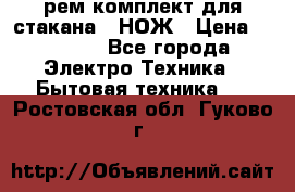 Hamilton Beach HBB 908 - CE (рем.комплект для стакана.) НОЖ › Цена ­ 2 000 - Все города Электро-Техника » Бытовая техника   . Ростовская обл.,Гуково г.